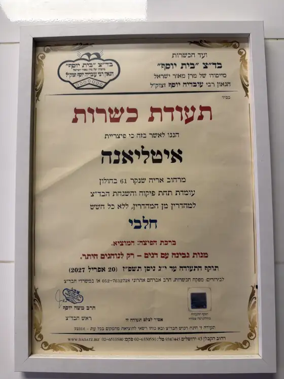 תעודת כשרות בד״ץ בית יוסף לפיצה איטליאנה חולון